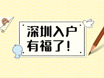 2021年毕业生入户深圳能领取多少补贴