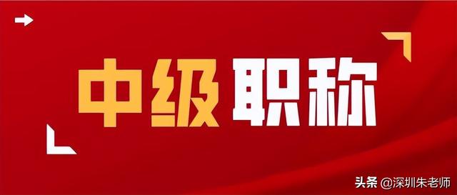 2022年深圳入户可以用的中级职称有哪些？