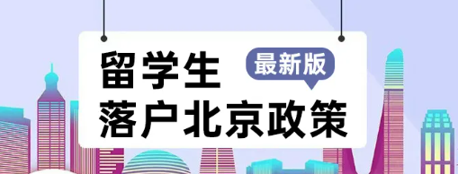 2022留学生回国各地最新落户政策-优弗教育