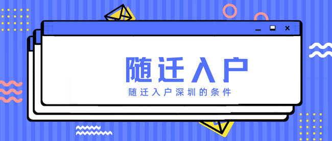 随迁入户深圳.png