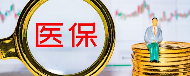 医保一档、二档、三档是什么意思？医保一档、二档、三档是什么意思？