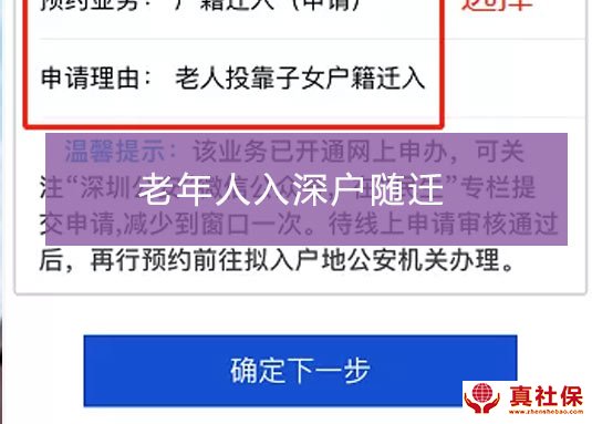 老人父母随小孩随迁入深户条件