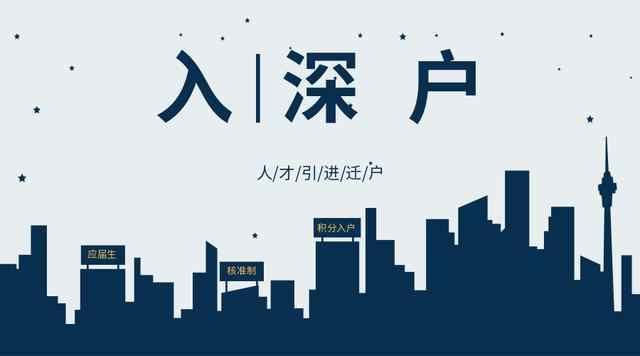 2018年留学生深圳入户方式汇总，网友大呼：简直不要太快！