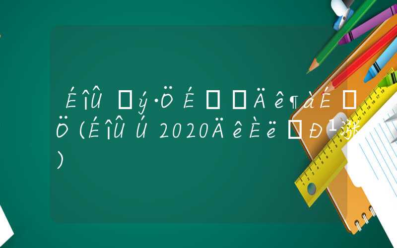 深圳积分社保一年多少分(深圳2020年入学新规定)