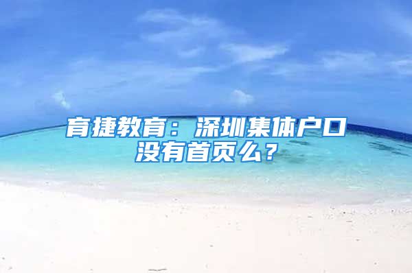 育捷教育：深圳集体户口没有首页么？