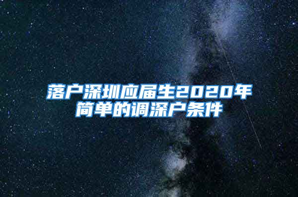 落户深圳应届生2020年简单的调深户条件