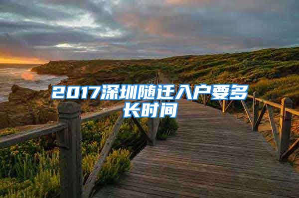 2017深圳随迁入户要多长时间