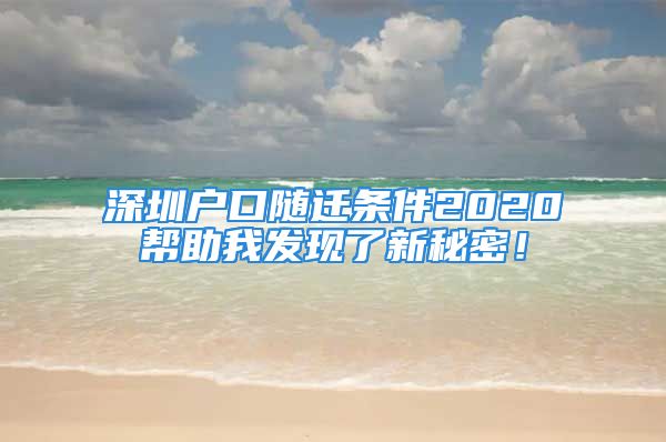 深圳户口随迁条件2020帮助我发现了新秘密！