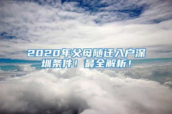 2020年父母随迁入户深圳条件！最全解析！