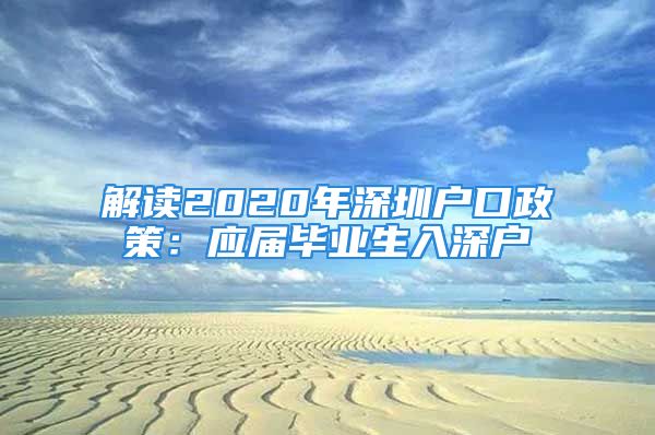 解读2020年深圳户口政策：应届毕业生入深户