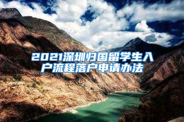 2021深圳归国留学生入户流程落户申请办法