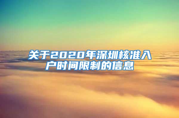 关于2020年深圳核准入户时间限制的信息