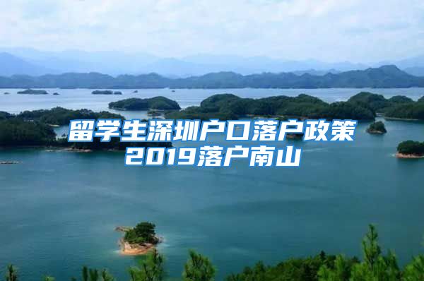 留学生深圳户口落户政策2019落户南山