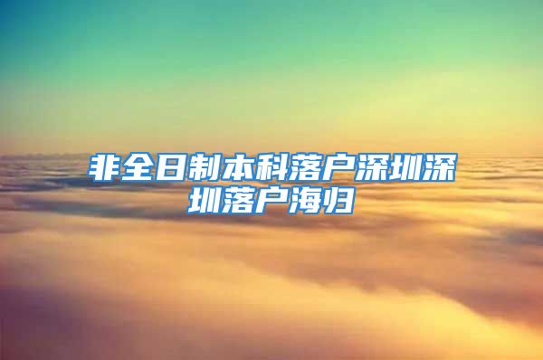 非全日制本科落户深圳深圳落户海归