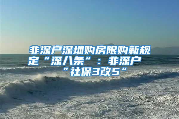 非深户深圳购房限购新规定“深八条”：非深户“社保3改5”