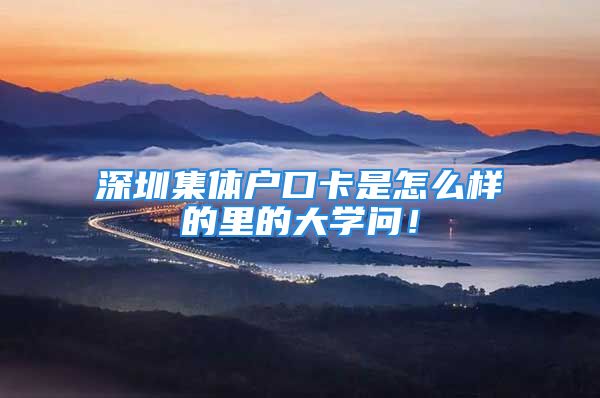 深圳集体户口卡是怎么样的里的大学问！