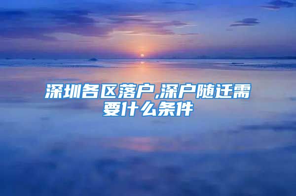 深圳各区落户,深户随迁需要什么条件