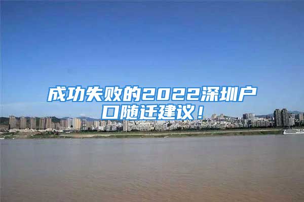 成功失败的2022深圳户口随迁建议！