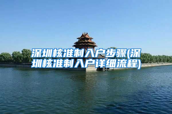 深圳核准制入户步骤(深圳核准制入户详细流程)