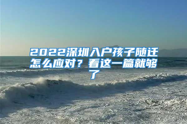 2022深圳入户孩子随迁怎么应对？看这一篇就够了