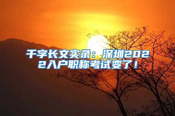 千字长文实录：深圳2022入户职称考试变了！