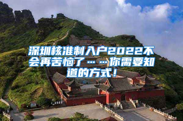 深圳核准制入户2022不会再苦恼了……你需要知道的方式！