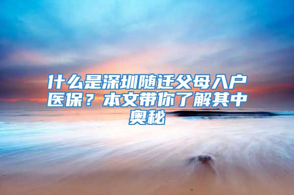 什么是深圳随迁父母入户医保？本文带你了解其中奥秘