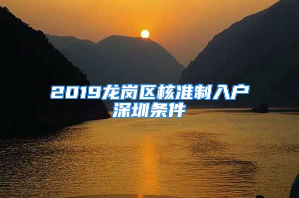 2019龙岗区核准制入户深圳条件