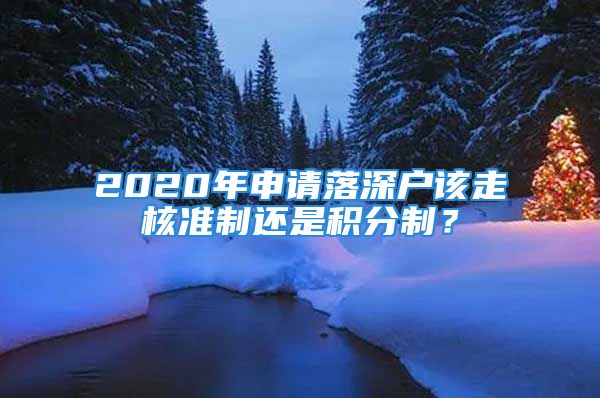 2020年申请落深户该走核准制还是积分制？