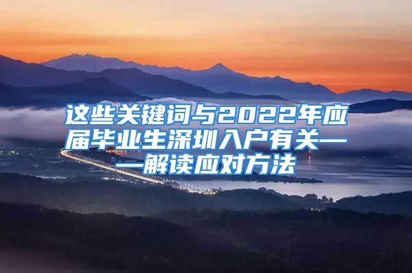 这些关键词与2022年应届毕业生深圳入户有关——解读应对方法