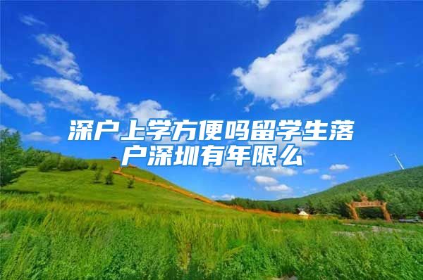 深户上学方便吗留学生落户深圳有年限么