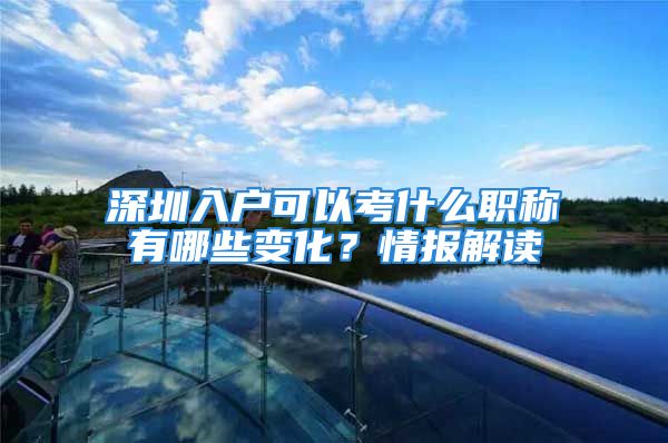 深圳入户可以考什么职称有哪些变化？情报解读