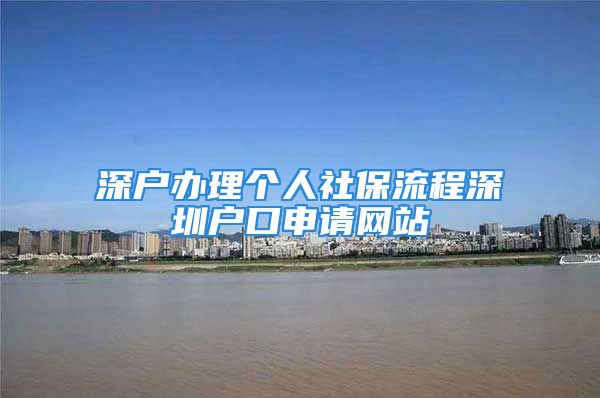 深户办理个人社保流程深圳户口申请网站