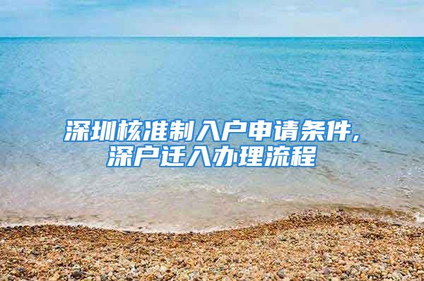 深圳核准制入户申请条件,深户迁入办理流程