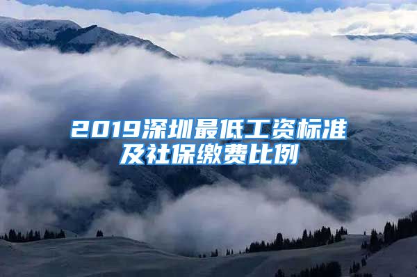 2019深圳最低工资标准及社保缴费比例