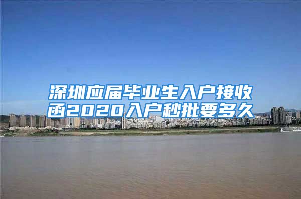 深圳应届毕业生入户接收函2020入户秒批要多久