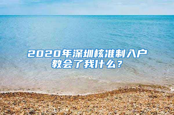 2020年深圳核准制入户教会了我什么？