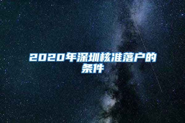 2020年深圳核准落户的条件