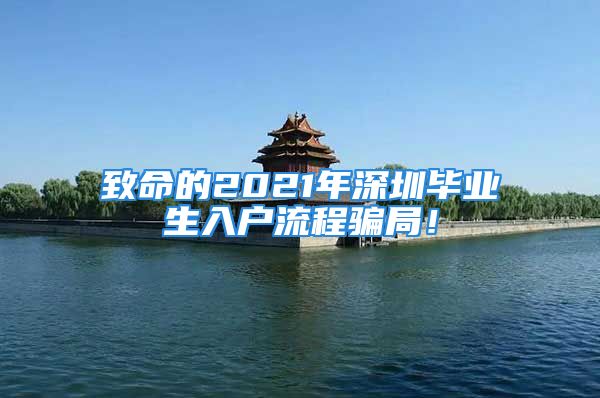 致命的2021年深圳毕业生入户流程骗局！