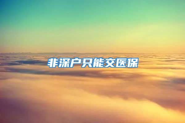 非深户只能交医保