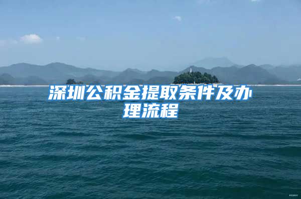 深圳公积金提取条件及办理流程