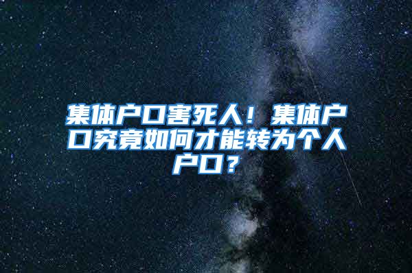 集体户口害死人！集体户口究竟如何才能转为个人户口？