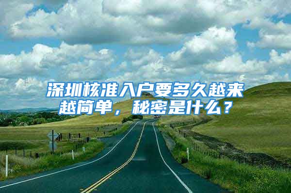 深圳核准入户要多久越来越简单，秘密是什么？