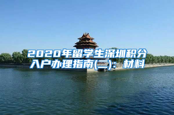 2020年留学生深圳积分入户办理指南(二)：材料