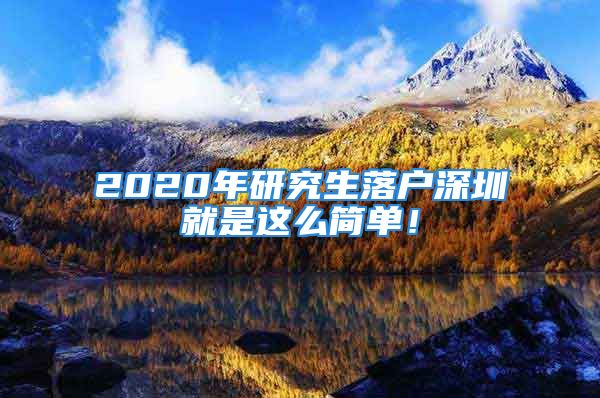 2020年研究生落户深圳就是这么简单！