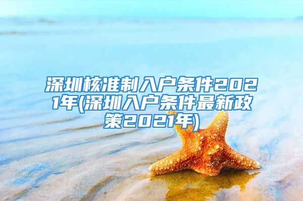 深圳核准制入户条件2021年(深圳入户条件最新政策2021年)