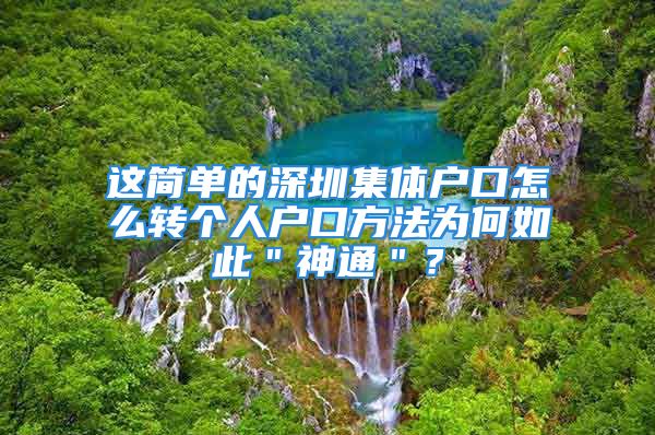 这简单的深圳集体户口怎么转个人户口方法为何如此＂神通＂？