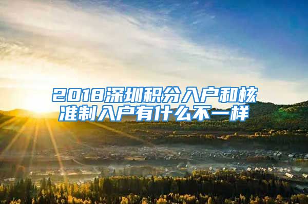 2018深圳积分入户和核准制入户有什么不一样