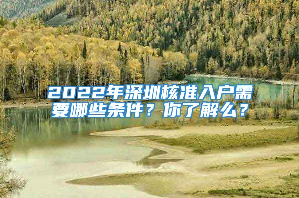 2022年深圳核准入户需要哪些条件？你了解么？