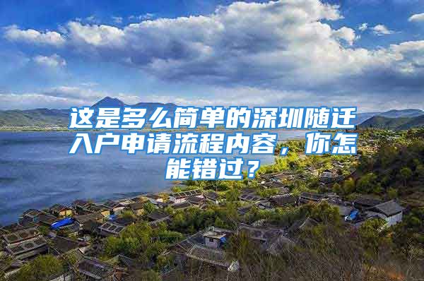 这是多么简单的深圳随迁入户申请流程内容，你怎能错过？